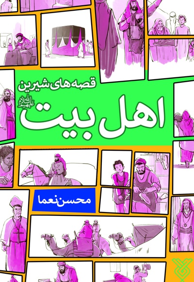 قصه های شیرین اهل بیت (ع)